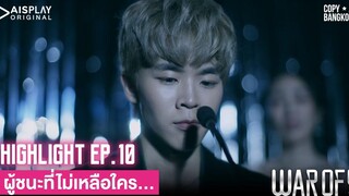 HIGHLIGHT WAR OF Y EP10 ผู้ชนะที่ไม่เหลือใคร