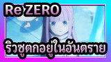 [Re:ZERO  S2] ริวซูตกอยู่ในอันตราย