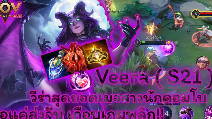 ROV - Veera ( S21 ) วีร่าสุดยอดเมจสาวนักคอมโบ ขอแค่ส่งจุ๊บ เกือบเกมพลิก !!