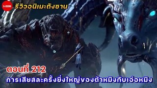 รีวิวตัวอย่างถังซานตอนที่ 212 | การคืนชีพของปิปิตง และการเสียสละของต้าหมิงกับเอ่อหมิง