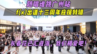 【f(x)出道十三周年应援】长春花已汇成海，我们相爱吧！丨广州站第二十五次KPOP随机舞蹈，KPOP Random Dance Game