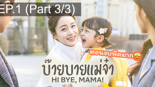 ซีรี่ย์ใหม่⭐Hi bye Mama (2020) บ๊ายบายแม่จ๋าEP1_3