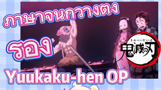 ภาษาจีนกวางตุ้ง ร้อง Yuukaku-hen OP