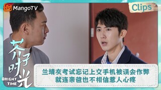 【CLIPS】兰靖灰考试忘记上交手机被误会作弊 就连亲生父亲也不相信自己惹人心疼 | 芥子时光 Bright Time｜MangoTV Drama