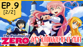 พากย์ไทย⭐Zero no Tsukaima อสูรรับใช้ของยาย 0 สนิท (ภาค1) ตอนที่ 9_2