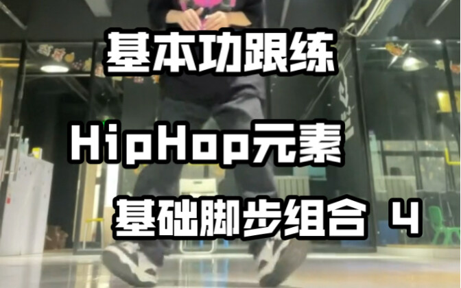 基本功跟练！超实用的hiphop元素组合练习！脚下无力的有福喽 这个练完直接起飞！