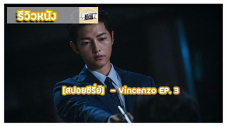 [สปอยซีรี่ย์]  - Vincenzo EP. 3