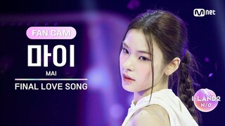 [I-LAND2/FANCAM] 마이 MAI ♬FINAL LOVE SONG @시그널송 퍼포먼스 비디오