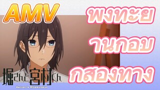 โฮริมิยะ สาวมั่นกับนายมืดมน, AMV | พุ่งทะยานกอบกู้สองทาง