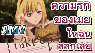 [แท็กต์ โอปัส.] AMV | ความรักของเมีย ให้ฉันสำลักเลย