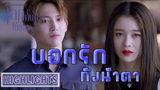 Highlight | ลูกตื้อเท่านั้นที่ครองโลก | โลกทั้งใบให้เธอคนเดียว(Return the World to You) EP.46