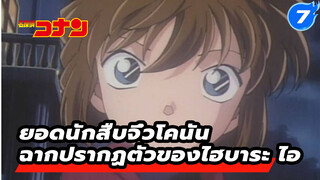 รวมฉากที่มีไฮบาระ ไอในเวอร์ชั่น TV 
(อัปเดตถึงตอนที่ 341) | ยอดนักสืบจิ๋วโคนัน_7