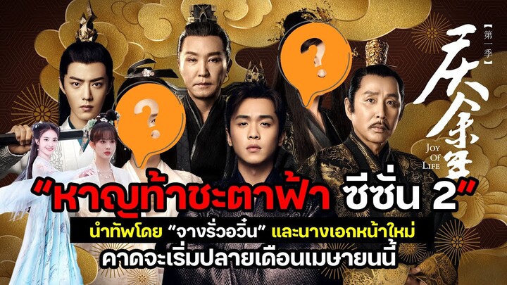 "หาญท้าชะตาฟ้า ซีซั่น 2" นำทัพโดย “จางรั่วอวิ๋น” และนางเอกหน้าใหม่ คาดจะเริ่มปลายเดือนเมษายนนี้