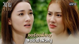 ขอร้องพี่สาว #อย่าฆ่าผัวหนู  | Highlight วิมานสีทอง Ep.14 | 5 มี.ค. 67 | one31