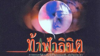 ออดไซด์ นำเสนอ : ท้า ฟ้าลิขิต |2540| หนังไทย : สัญญา คุนากร / ณัฐริกา