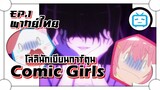 Comic Girls โลลินักเขียนการ์ตูน รุ่นพี่สุดสยอง !! ✿ พากย์ไทย ✿