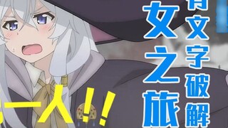 【魔女之旅】文字体系完全解谜！应该是B站第一个视频讲解（上集）