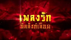 เพลงรักบัลลังก์เลือด ตอนที่ 48