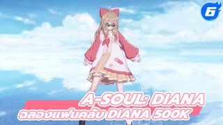 ฉลองแฟนคลับ Diana 500k / สตรีมสด | แต่ละท่า 20 คอมโบ_6