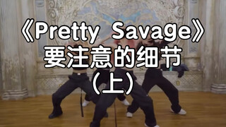 【Pretty Savage】这些细节你注意到了吗？