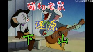 《猫和老鼠》x《下山》（踩点     完全一致）