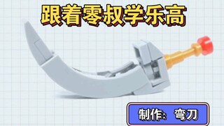 跟着零叔学乐高：制作弯刀