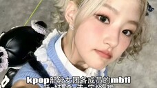 kpop部分女团各成员的mbti