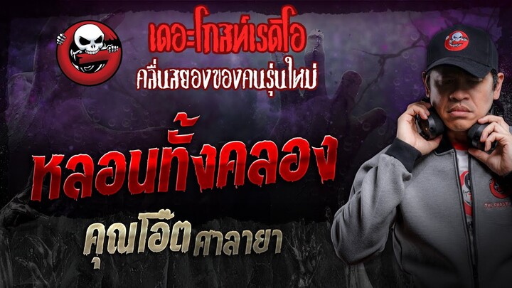 หลอนทั้งคลอง • คุณโอ๊ต ศาลายา | 3 ส.ค. 67 | THE GHOST RADIO