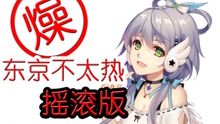 【洛天依/摇滚版】东 京 到 底 热 不 热（你从未听过的船新版本）