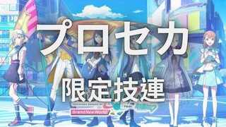 【ヲタ芸】プロセカ限定技連!!! 【總勢22人】