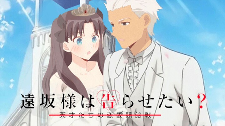 【Fake OP】Miss Tohsaka wants me to confess~The love brain battle between master and slave~
