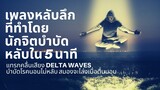 เพลงหลับลึก ใน5นาทีที่ทำด้วยนักจิตบำบัด แก้นอนไม่หลับด้วย Delta waves คลื่นหลับลึก