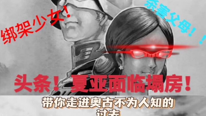 “夏亚塌房了？！”——《用营销号的方式打开高达》2.0！！！！！！！