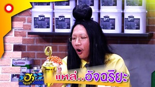 ตลกอัจฉริยะ..แหล่ได้หมดทุกชิ้น ขอให้ส่งมาเถอะ! | บริษัทฮาไม่จำกัด(มหาชน)