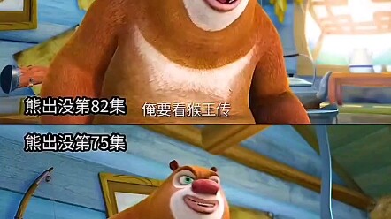 当熊出没自己抄自己时