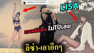 ลิซ่า เกาหลีงง!! ทำไมใส่แล้วดูแพง 🤩-  Lisa สื่อก็ชม ร้านค้าก็รวยตาม SOLD OUT