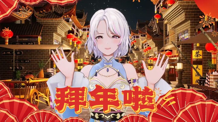 柚恩来拜年啦！