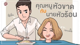 คุณหนูหัวขาดกับนายหัวร้อน EP.1