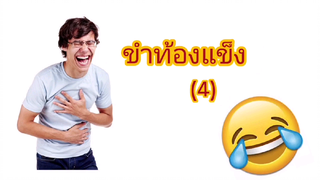 คลิปขำท้องแข็ง Ep 4 ผมเป็นตำรวจนะครับ