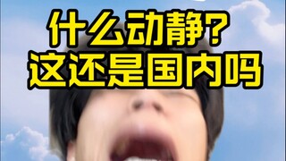什么动静？这是人该发出的吗