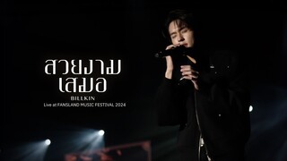 Billkin - สวยงามเสมอ (Ever-Forever) (OST.หลานม่า) - Fansland Music Festival 2024