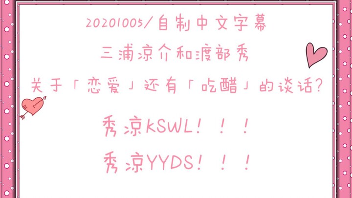 【自制中文翻译】三浦凉介和渡部秀，关于「恋爱」还有「吃醋」的谈话？（我人已经磕疯了，十年了！！）