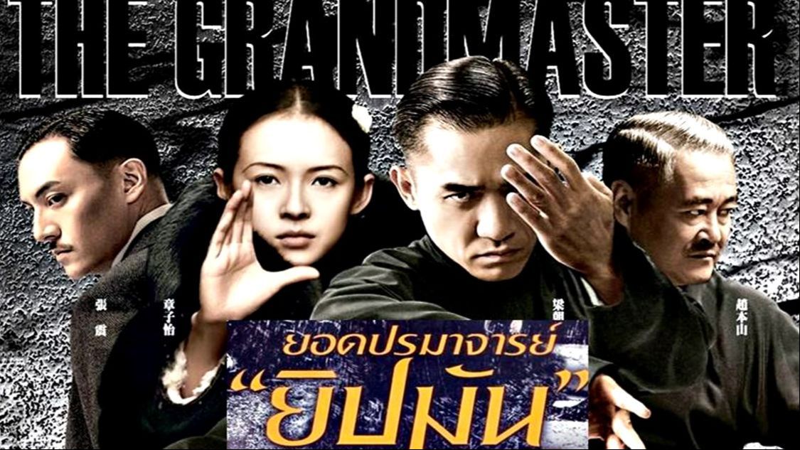 The Grandmaster (2013) ยอดปรมาจารย์ “ยิปมัน” - Bilibili