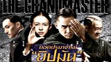 The Grandmaster  (2013) ยอดปรมาจารย์ “ยิปมัน”