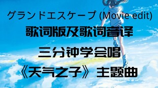 【天气之子】用音译教你三分钟学会唱天气之子主题曲《グランドエスケープ》