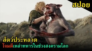 (สปอยหนัง) เมื่อทหารต้องเผชิญกับสัตว์ประหลาดในช่วงสงครามโลก