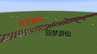 【红石音乐】回梦游仙（仙剑奇侠传四标题界面音乐）