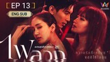 🇹🇭 Fai Luang (2023) | Episode 13 | ENG SUB | (Behind The Revenge)