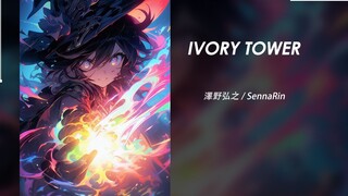 ความลับที่เราเรียนรู้ในที่สุดจะทำให้เรามีพลังไม่รู้จบ | IVORY TOWER (feat. SennaRin) - Hiroyuki Sawa