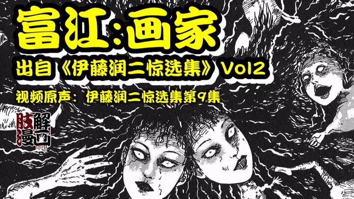 【动态漫画】被文艺青年肢解的美少女，被迫无限重生，伊藤润二《富江：画家》